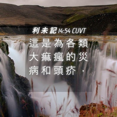 Picture 04 - 利 未 記 14:54 CUVT - 這 是 為 各 類 大 痲 瘋 的 災 病 和 - Bible Verse Picture