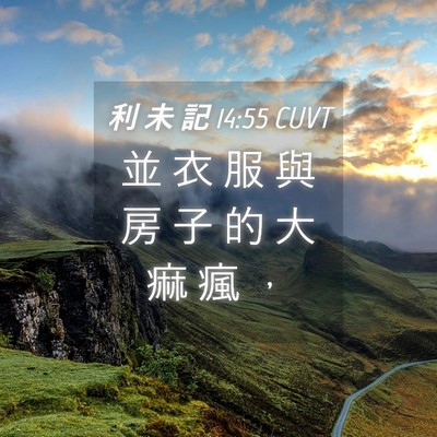 Picture 04 - 利 未 記 14:55 CUVT - 並 衣 服 與 房 子 的 大 痲 瘋 - Bible Verse Picture