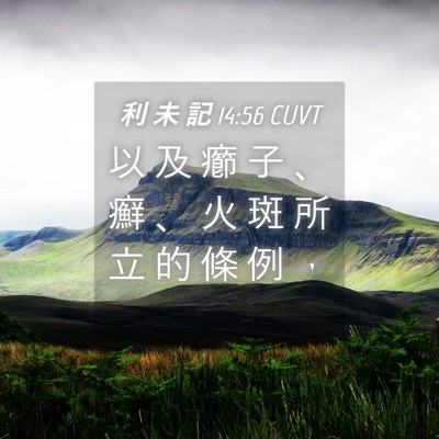Picture 04 - 利 未 記 14:56 CUVT - 以 及 癤 子 、 癬 、 火 斑 所 立 的 - Bible Verse Picture