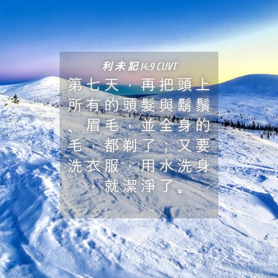 Picture 04 - 利 未 記 14:9 CUVT - 第 七 天 ， 再 把 頭 上 所 有 的 頭 - Bible Verse Picture