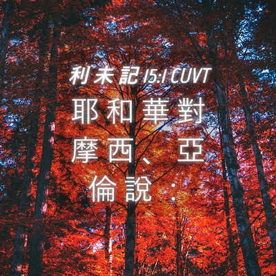 Picture 04 - 利 未 記 15:1 CUVT - 耶 和 華 對 摩 西 、 亞 倫 說 - Bible Verse Picture