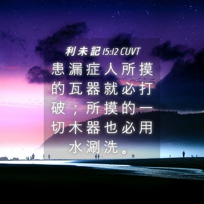 Picture 04 - 利 未 記 15:12 CUVT - 患 漏 症 人 所 摸 的 瓦 器 就 必 打 - Bible Verse Picture