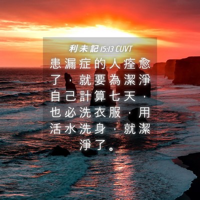 Picture 04 - 利 未 記 15:13 CUVT - 患 漏 症 的 人 痊 愈 了 ， 就 要 為 - Bible Verse Picture