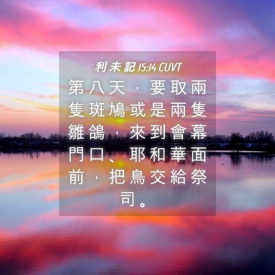 Picture 04 - 利 未 記 15:14 CUVT - 第 八 天 ， 要 取 兩 隻 斑 鳩 或 是 - Bible Verse Picture