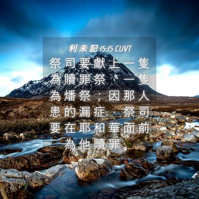 Picture 04 - 利 未 記 15:15 CUVT - 祭 司 要 獻 上 一 隻 為 贖 罪 祭 ， - Bible Verse Picture