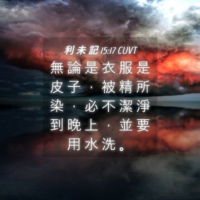 Picture 04 - 利 未 記 15:17 CUVT - 無 論 是 衣 服 是 皮 子 ， 被 精 所 - Bible Verse Picture