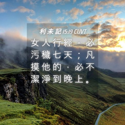 Picture 04 - 利 未 記 15:19 CUVT - 女 人 行 經 ， 必 污 穢 七 天 ； 凡 - Bible Verse Picture
