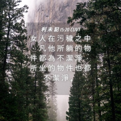 Picture 04 - 利 未 記 15:20 CUVT - 女 人 在 污 穢 之 中 ， 凡 他 所 躺 - Bible Verse Picture