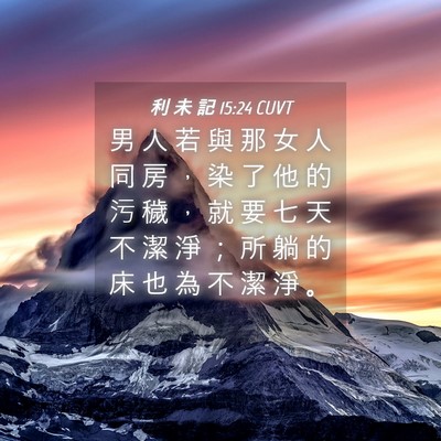 Picture 04 - 利 未 記 15:24 CUVT - 男 人 若 與 那 女 人 同 房 ， 染 了 - Bible Verse Picture