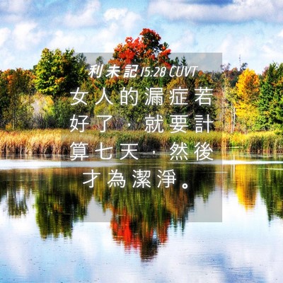 Picture 04 - 利 未 記 15:28 CUVT - 女 人 的 漏 症 若 好 了 ， 就 要 計 - Bible Verse Picture