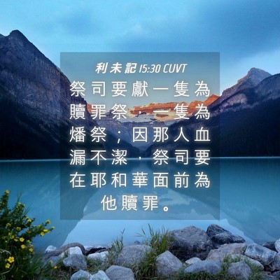 Picture 04 - 利 未 記 15:30 CUVT - 祭 司 要 獻 一 隻 為 贖 罪 祭 ， 一 - Bible Verse Picture