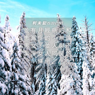 Picture 04 - 利 未 記 15:33 CUVT - 並 有 月 經 病 的 和 患 漏 症 的 ， - Bible Verse Picture