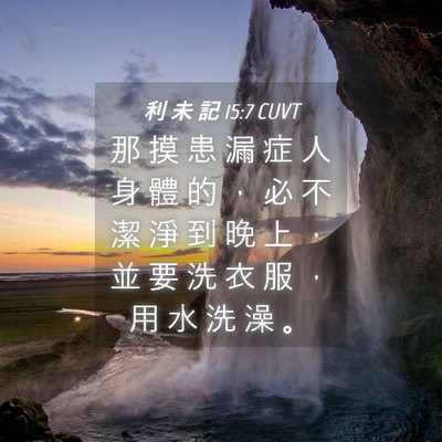 Picture 04 - 利 未 記 15:7 CUVT - 那 摸 患 漏 症 人 身 體 的 ， 必 不 - Bible Verse Picture