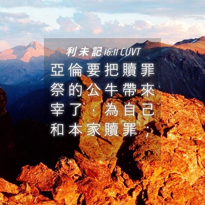 Picture 04 - 利 未 記 16:11 CUVT - 亞 倫 要 把 贖 罪 祭 的 公 牛 帶 來 - Bible Verse Picture