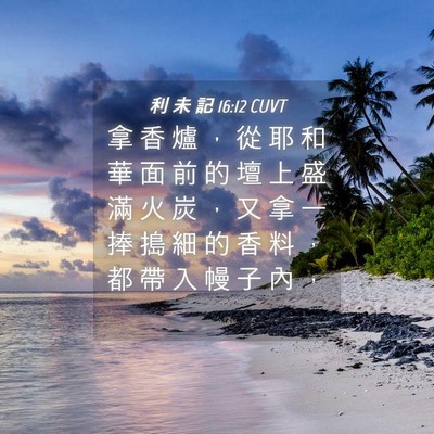 Picture 04 - 利 未 記 16:12 CUVT - 拿 香 爐 ， 從 耶 和 華 面 前 的 壇 - Bible Verse Picture
