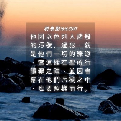 Picture 04 - 利 未 記 16:16 CUVT - 他 因 以 色 列 人 諸 般 的 污 穢 、 - Bible Verse Picture
