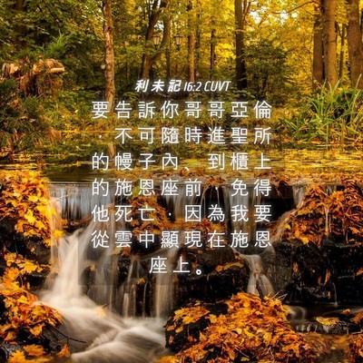 Picture 04 - 利 未 記 16:2 CUVT - 要 告 訴 你 哥 哥 亞 倫 ， 不 可 隨 - Bible Verse Picture