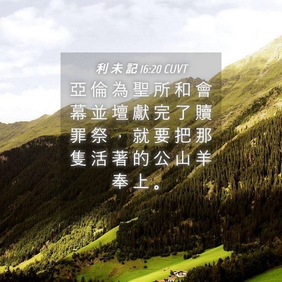 Picture 04 - 利 未 記 16:20 CUVT - 亞 倫 為 聖 所 和 會 幕 並 壇 獻 完 - Bible Verse Picture