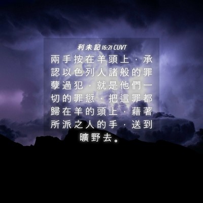 Picture 04 - 利 未 記 16:21 CUVT - 兩 手 按 在 羊 頭 上 ， 承 認 以 色 - Bible Verse Picture