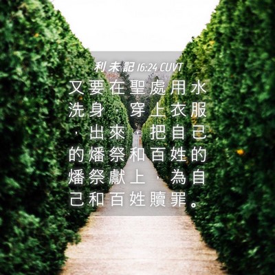 Picture 04 - 利 未 記 16:24 CUVT - 又 要 在 聖 處 用 水 洗 身 ， 穿 上 - Bible Verse Picture