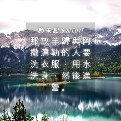 Picture 04 - 利 未 記 16:26 CUVT - 那 放 羊 歸 與 阿 撒 瀉 勒 的 人 要 - Bible Verse Picture