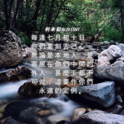 Picture 04 - 利 未 記 16:29 CUVT - 每 逢 七 月 初 十 日 ， 你 們 要 刻 - Bible Verse Picture