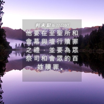 Picture 04 - 利 未 記 16:33 CUVT - 他 要 在 至 聖 所 和 會 幕 與 壇 行 - Bible Verse Picture