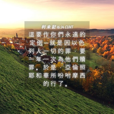 Picture 04 - 利 未 記 16:34 CUVT - 這 要 作 你 們 永 遠 的 定 例 ─ 就 - Bible Verse Picture