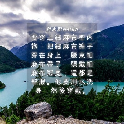 Picture 04 - 利 未 記 16:4 CUVT - 要 穿 上 細 麻 布 聖 內 袍 ， 把 細 - Bible Verse Picture