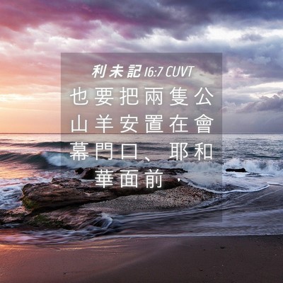Picture 04 - 利 未 記 16:7 CUVT - 也 要 把 兩 隻 公 山 羊 安 置 在 會 - Bible Verse Picture