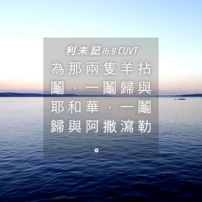 Picture 04 - 利 未 記 16:8 CUVT - 為 那 兩 隻 羊 拈 鬮 ， 一 鬮 歸 與 - Bible Verse Picture
