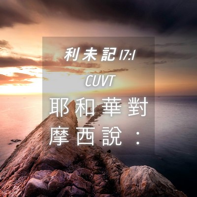 Picture 04 - 利 未 記 17:1 CUVT - 耶 和 華 對 摩 西 說 - Bible Verse Picture