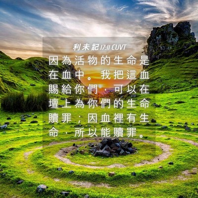 Picture 04 - 利 未 記 17:11 CUVT - 因 為 活 物 的 生 命 是 在 血 中 。 - Bible Verse Picture