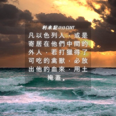 Picture 04 - 利 未 記 17:13 CUVT - 凡 以 色 列 人 ， 或 是 寄 居 在 他 - Bible Verse Picture