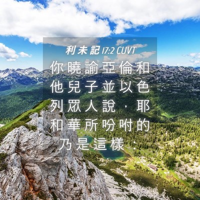 Picture 04 - 利 未 記 17:2 CUVT - 你 曉 諭 亞 倫 和 他 兒 子 並 以 色 - Bible Verse Picture