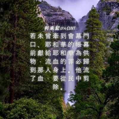 Picture 04 - 利 未 記 17:4 CUVT - 若 未 曾 牽 到 會 幕 門 口 、 耶 和 - Bible Verse Picture