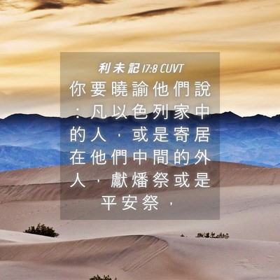 Picture 04 - 利 未 記 17:8 CUVT - 你 要 曉 諭 他 們 說 ： 凡 以 色 列 - Bible Verse Picture