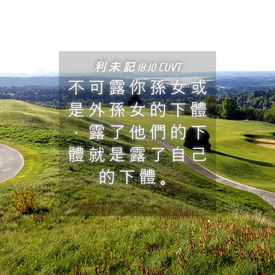 Picture 04 - 利 未 記 18:10 CUVT - 不 可 露 你 孫 女 或 是 外 孫 女 的 - Bible Verse Picture