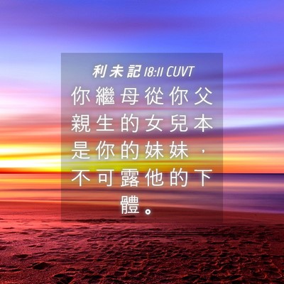 Picture 04 - 利 未 記 18:11 CUVT - 你 繼 母 從 你 父 親 生 的 女 兒 本 - Bible Verse Picture