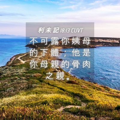 Picture 04 - 利 未 記 18:13 CUVT - 不 可 露 你 姨 母 的 下 體 ； 他 是 - Bible Verse Picture