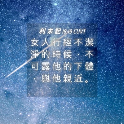 Picture 04 - 利 未 記 18:19 CUVT - 女 人 行 經 不 潔 淨 的 時 候 ， 不 - Bible Verse Picture
