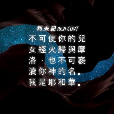 Picture 04 - 利 未 記 18:21 CUVT - 不 可 使 你 的 兒 女 經 火 歸 與 摩 - Bible Verse Picture