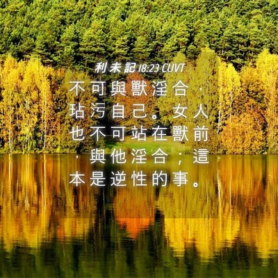 Picture 04 - 利 未 記 18:23 CUVT - 不 可 與 獸 淫 合 ， 玷 污 自 己 。 - Bible Verse Picture