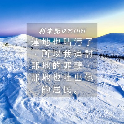 Picture 04 - 利 未 記 18:25 CUVT - 連 地 也 玷 污 了 ， 所 以 我 追 討 - Bible Verse Picture