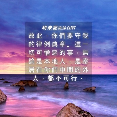Picture 04 - 利 未 記 18:26 CUVT - 故 此 ， 你 們 要 守 我 的 律 例 典 - Bible Verse Picture