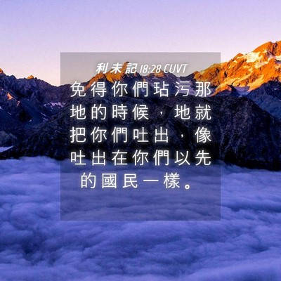 Picture 04 - 利 未 記 18:28 CUVT - 免 得 你 們 玷 污 那 地 的 時 候 ， - Bible Verse Picture