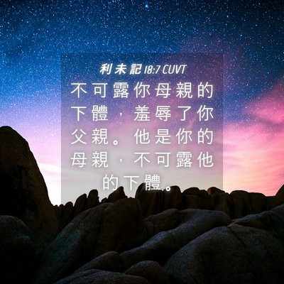 Picture 04 - 利 未 記 18:7 CUVT - 不 可 露 你 母 親 的 下 體 ， 羞 辱 - Bible Verse Picture