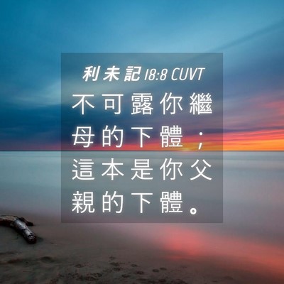 Picture 04 - 利 未 記 18:8 CUVT - 不 可 露 你 繼 母 的 下 體 ； 這 本 - Bible Verse Picture