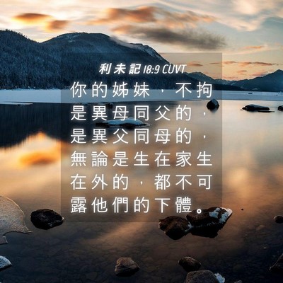 Picture 04 - 利 未 記 18:9 CUVT - 你 的 姊 妹 ， 不 拘 是 異 母 同 父 - Bible Verse Picture