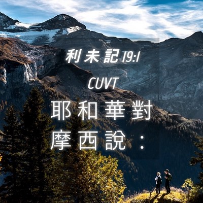 Picture 04 - 利 未 記 19:1 CUVT - 耶 和 華 對 摩 西 說 - Bible Verse Picture